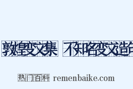 敦煌变文集·不知名变文造句是什么意思的图片